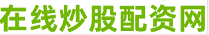 在线股票配资公司